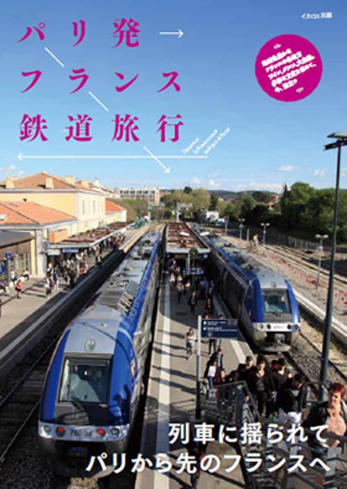 パリ発フランス鉄道旅行 列車に揺られてパリから先のフランスへ