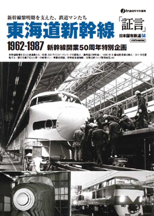 「証言」日本国有鉄道 国鉄OBインタビュー集 04