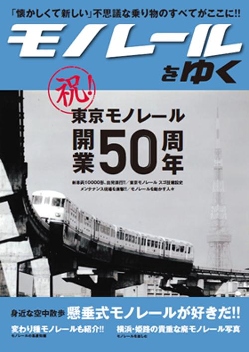 モノレールをゆく 祝!東京モノレール開業50周年!!