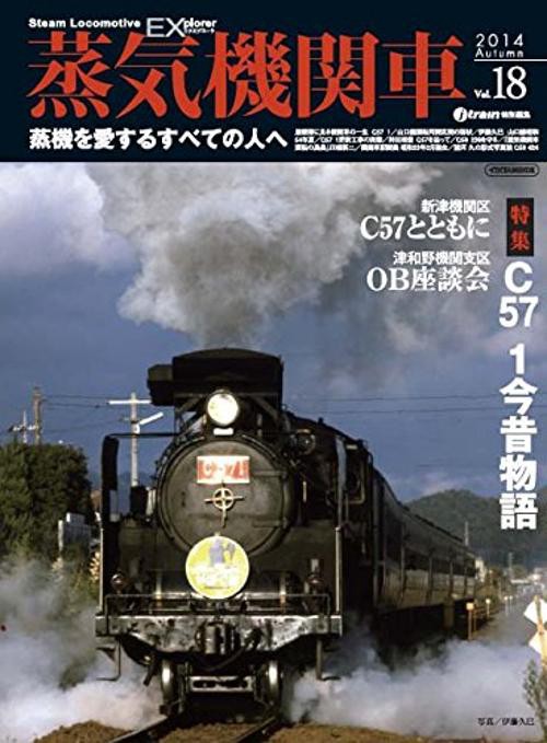 蒸気機関車EX(エクスプローラ) Vol.18(2014Autumn)