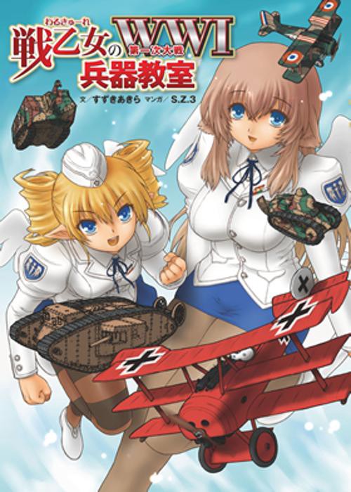 戦乙女(わるきゅーれ)のWW1兵器教室