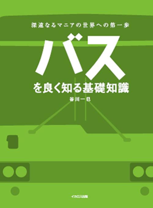 バスを良く知る基礎知識 深遠なるマニアの世界への第一歩