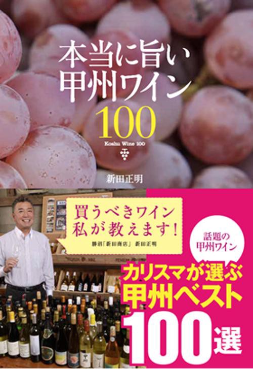 本当に旨い甲州ワイン100