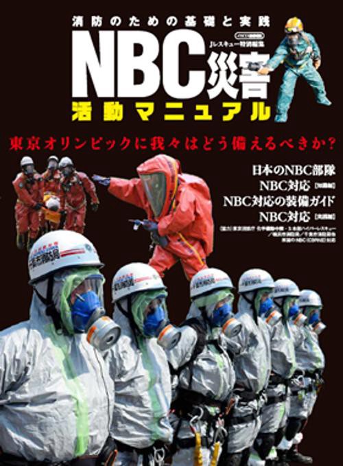 NBC災害活動マニュアル 消防のための基礎と実践 東京オリンピックに我々はどう備えるべきか?
