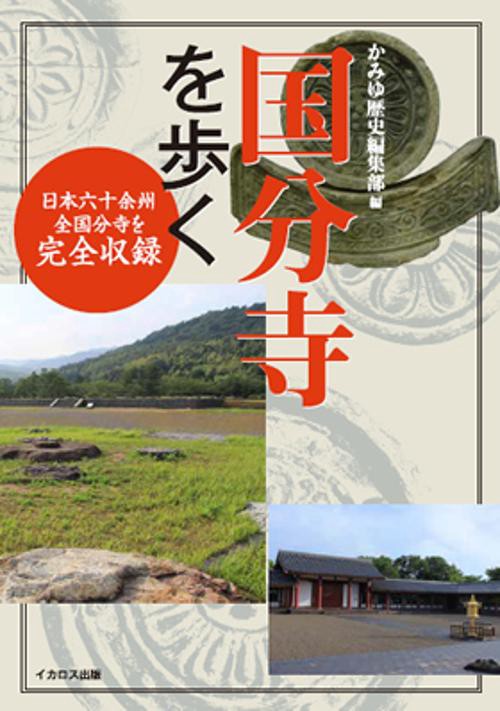 国分寺を歩く 日本六十余州全国分寺を完全収録