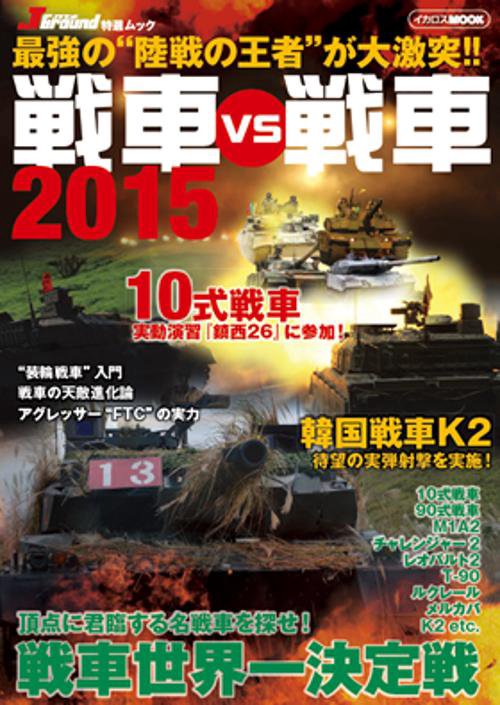 戦車vs戦車 2015