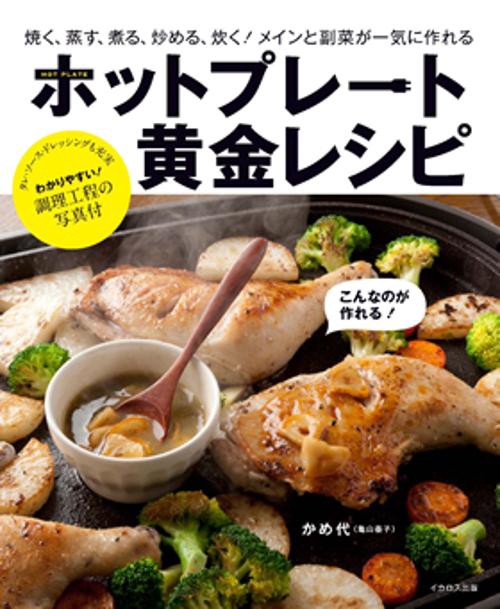 ホットプレート黄金レシピ 焼く、蒸す、煮る、炒める、炊く!メインと副菜が一気に作れる