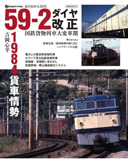 あの日から30年59-2ダイヤ改正 国鉄貨物列車大変革期