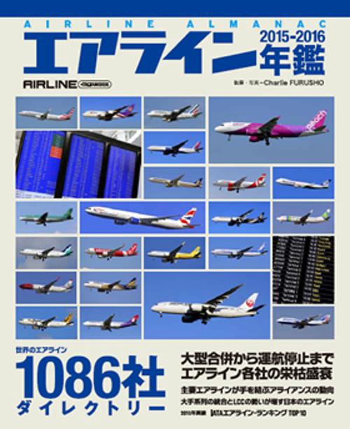 エアライン年鑑 2015-2016