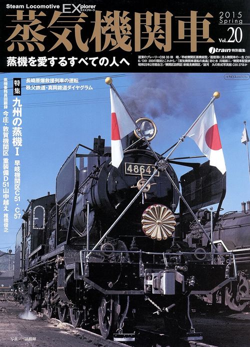 蒸気機関車EX(エクスプローラ) Vol.20(2015Spring)