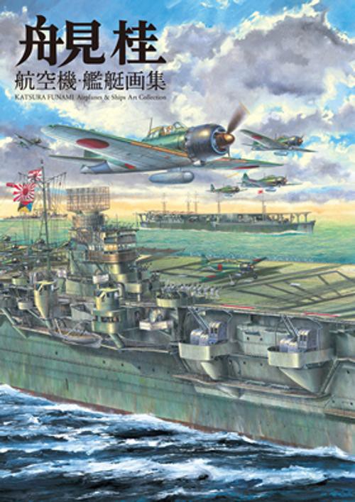 舟見桂 航空機・艦艇画集