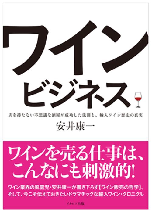 ワインビジネス 店を持たない不思議な酒屋が成功した法則と、輸入ワインの歴史 ワインを売る仕事は、こんなにも刺激的!