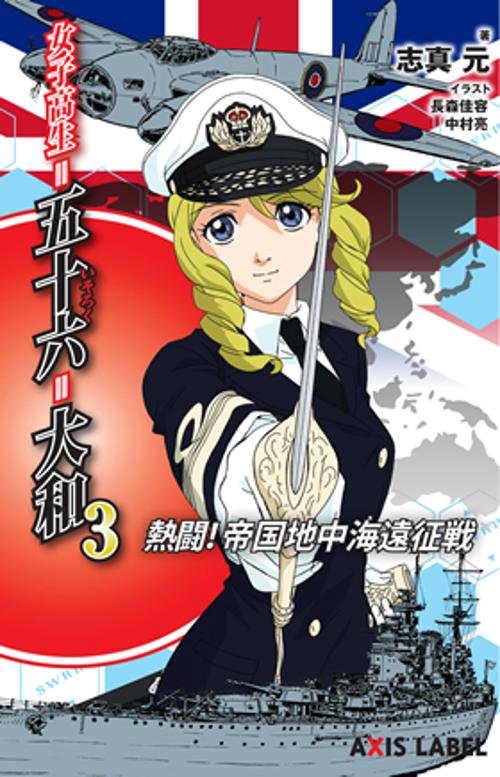 女子高生=五十六=大和 3
