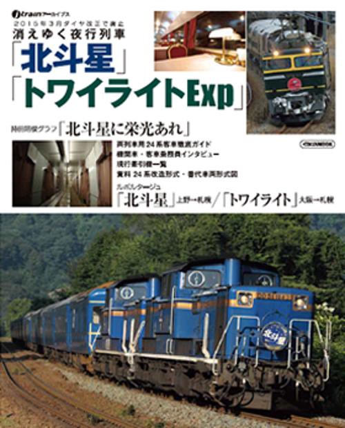 消えゆく夜行列車「北斗星」「トワイライトExp」 j trainアーカイブス 2015年3月ダイヤ改正で廃止