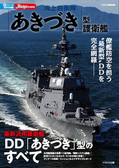 海上自衛隊「あきづき」型護衛艦