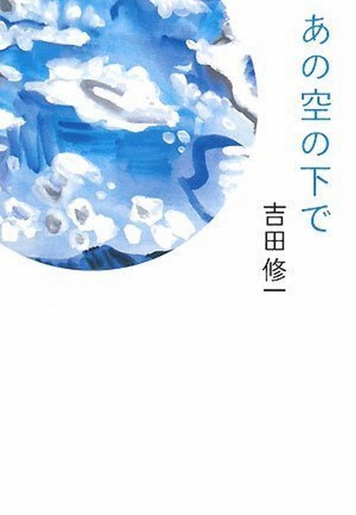 あの空の下で
