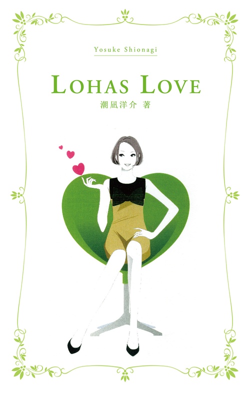 LOHAS LOVE