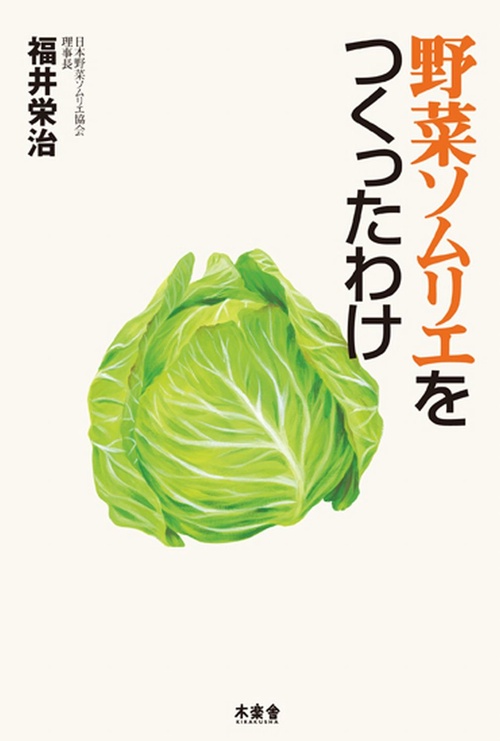 野菜ソムリエをつくったわけ