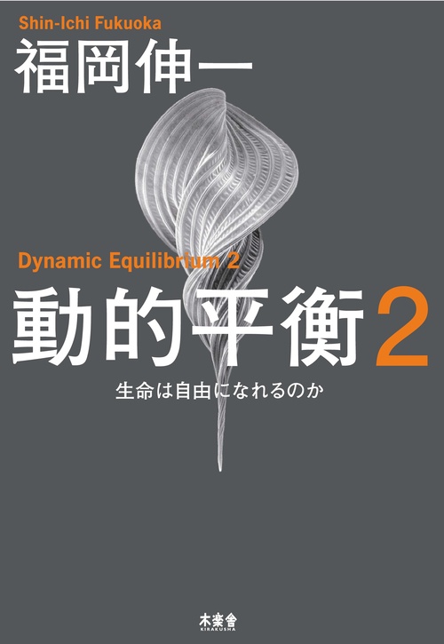 動的平衡２