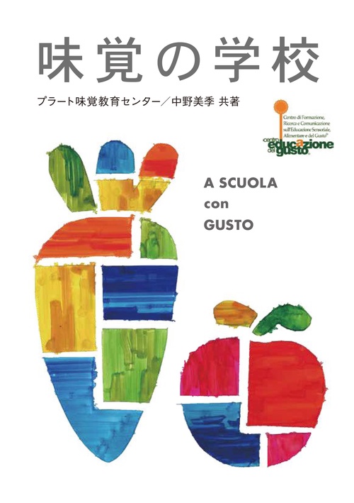 味覚の学校
