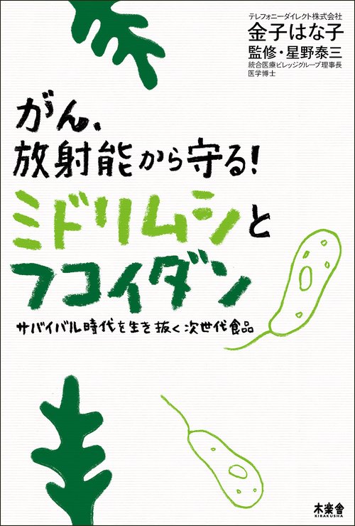 がん、放射能から守る!ミドリムシとフコイダン