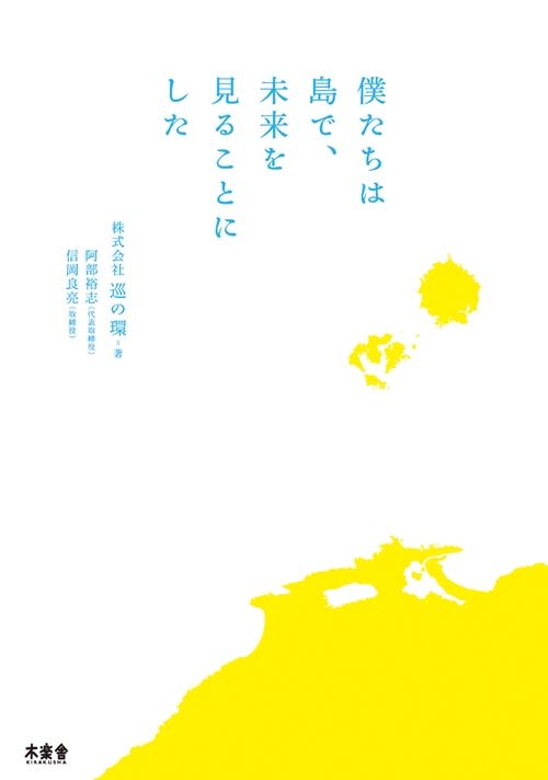 僕たちは島で、未来を見ることにした