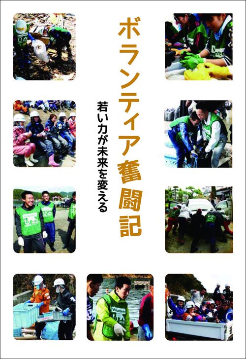 ボランティア奮闘記
