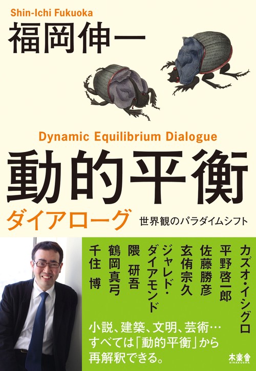 動的平衡 ダイアローグ