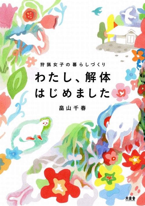 わたし、解体はじめました