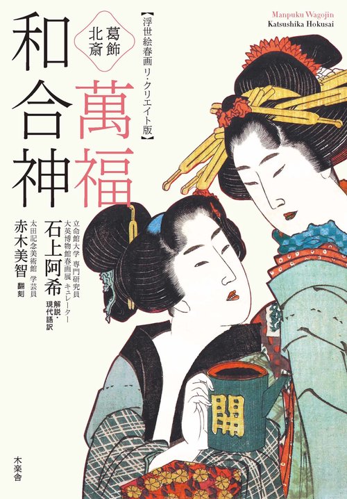 葛飾北斎 萬福和合神