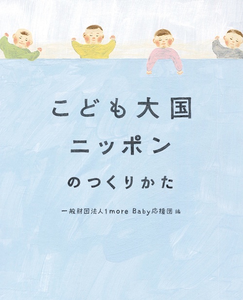 こども大国ニッポンのつくりかた