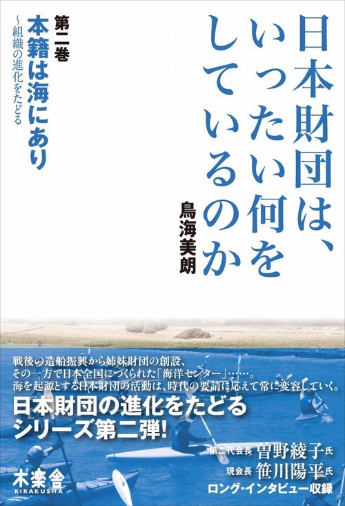 日本財団は、いったい何をしているのか〈第二巻〉本籍は海にあり 組織の進化をたどる