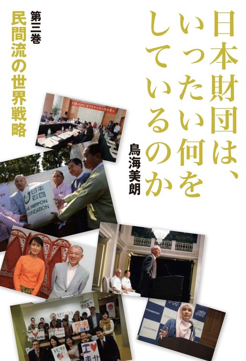 日本財団は、いったい何をしているのか〈第三巻〉民間流の世界戦略