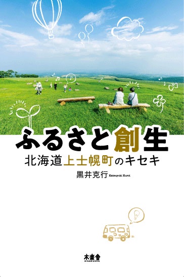 ふるさと創生北海道上士幌町のキセキ