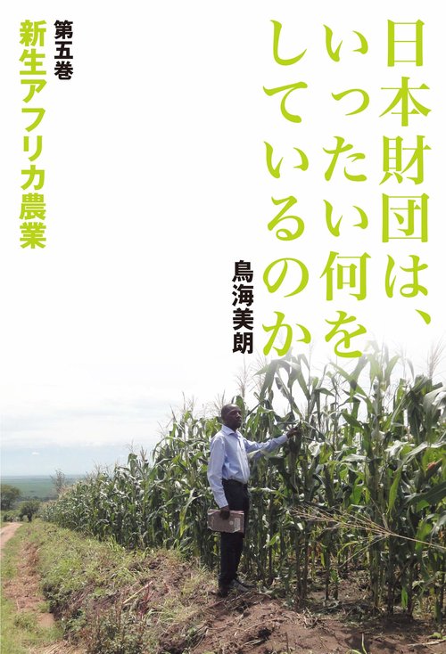 日本財団は、いったい何をしているのか〈第五巻〉新生アフリカ農業
