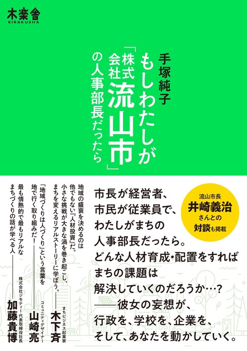 もしわたしが「株式会社流山市」の人事部長だったら