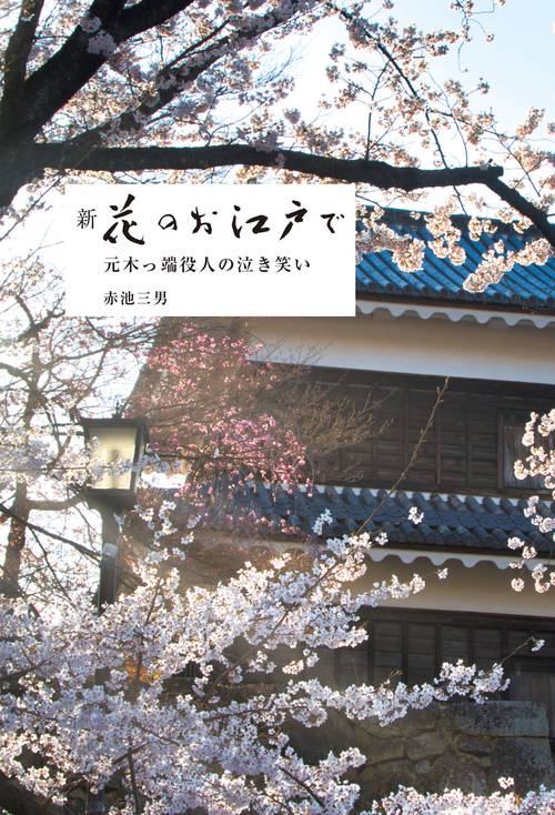 新 花のお江戸で