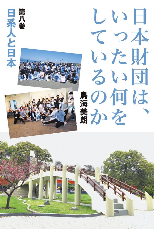 日本財団は、いったい何をしているのか〈第八巻〉日系人と日本