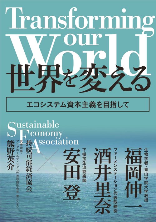 Transforming our world : 世界を変える　エコシステム資本主義を目指して