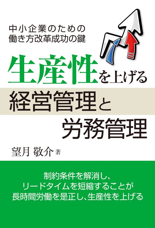 生産性を上げる経営管理と労務管理 中小企業のための働き方改革成功の鍵