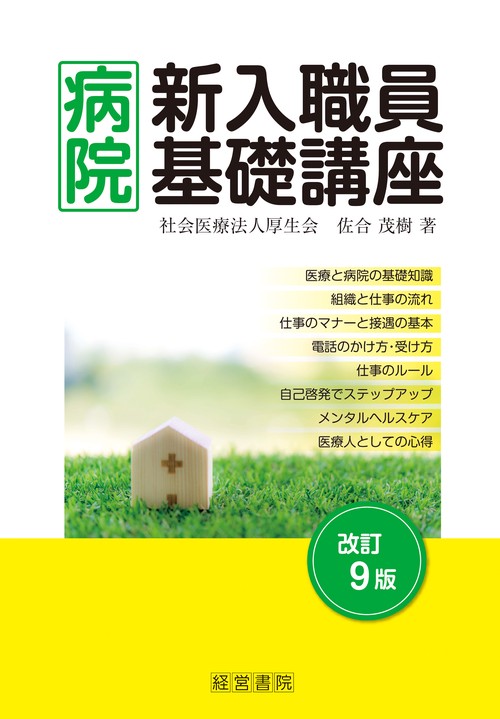病院新入職員基礎講座 〔2018〕改訂9版