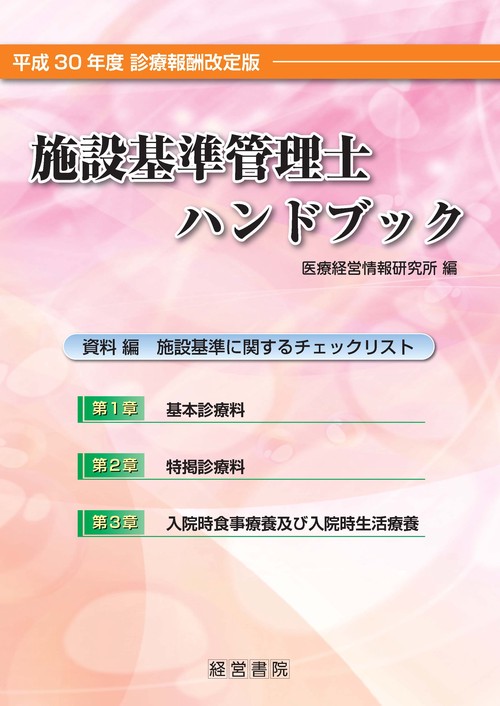 施設基準管理士ハンドブック 平成30年度