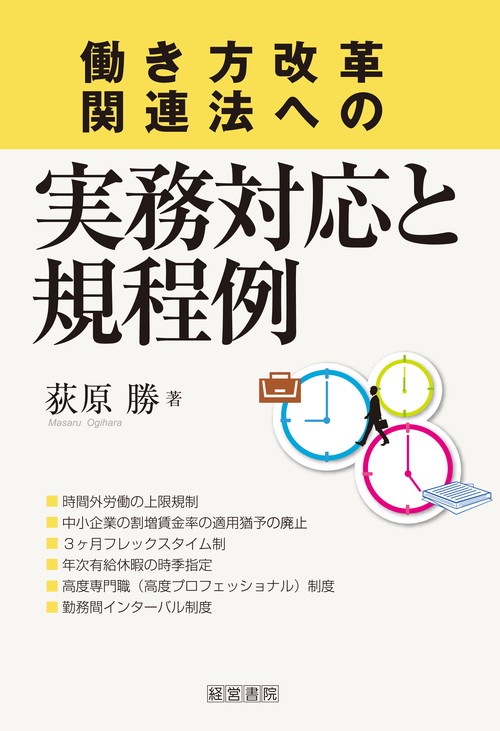 働き方改革関連法への実務対応と規程例