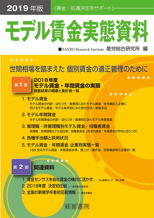 モデル賃金実態資料 2019年版