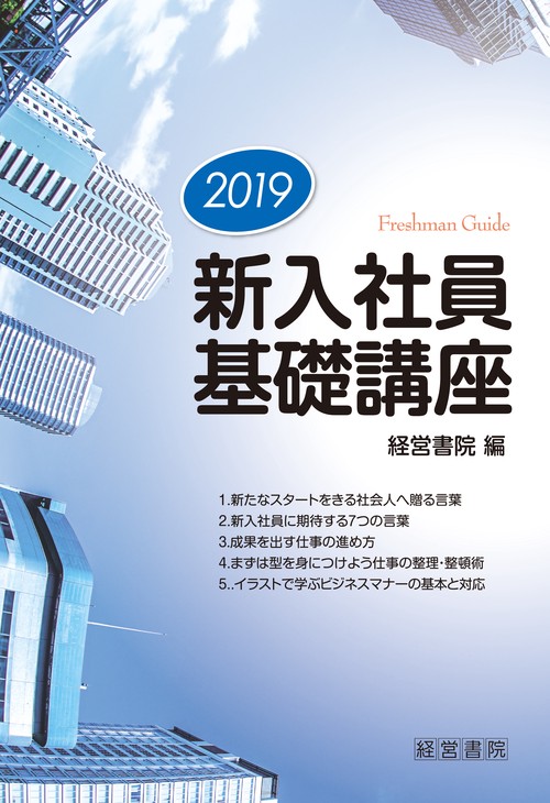 新入社員基礎講座 2019