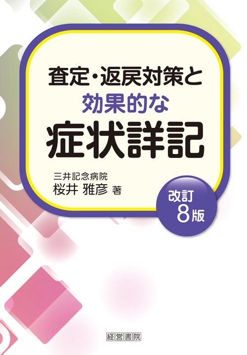 査定・返戻対策と効果的な症状詳記
