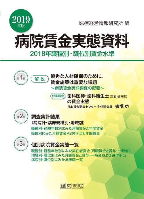 病院賃金実態資料 2018年職種別・職位別賃金水準 2019年版