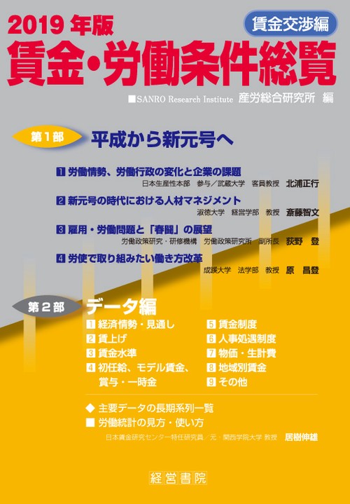 賃金・労働条件総覧 2019年版賃金交渉編