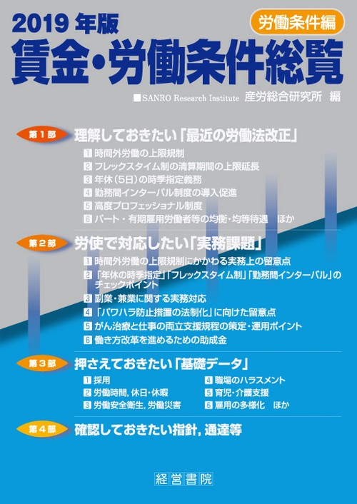 2019年版 賃金・労働条件総覧《労働条件編》