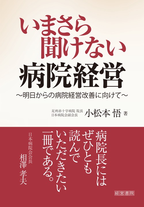いまさら聞けない病院経営 明日からの病院経営改善に向けて